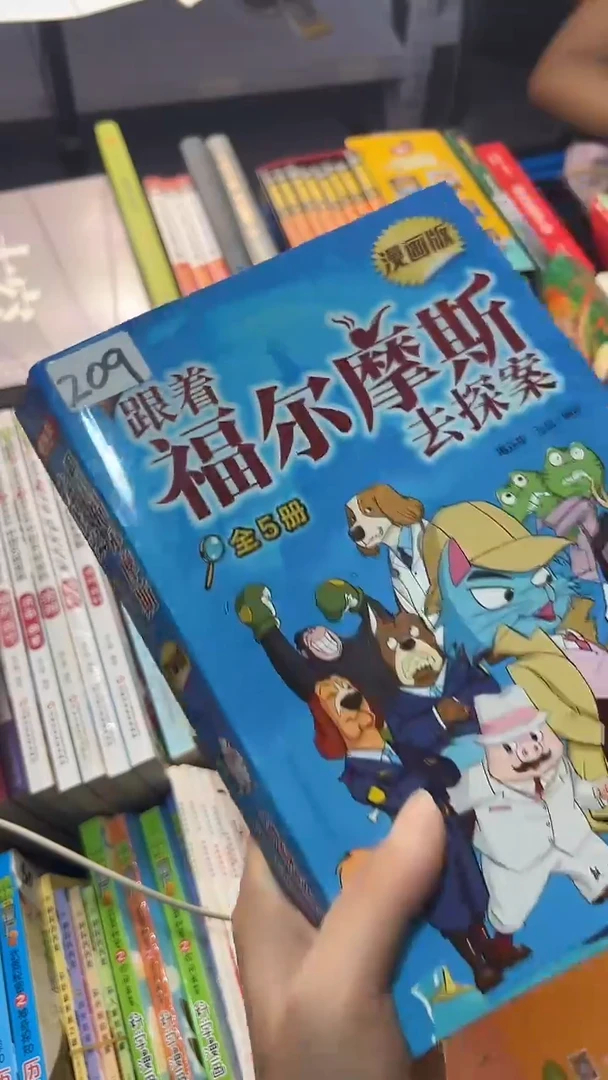 2跟着福尔摩斯去探案