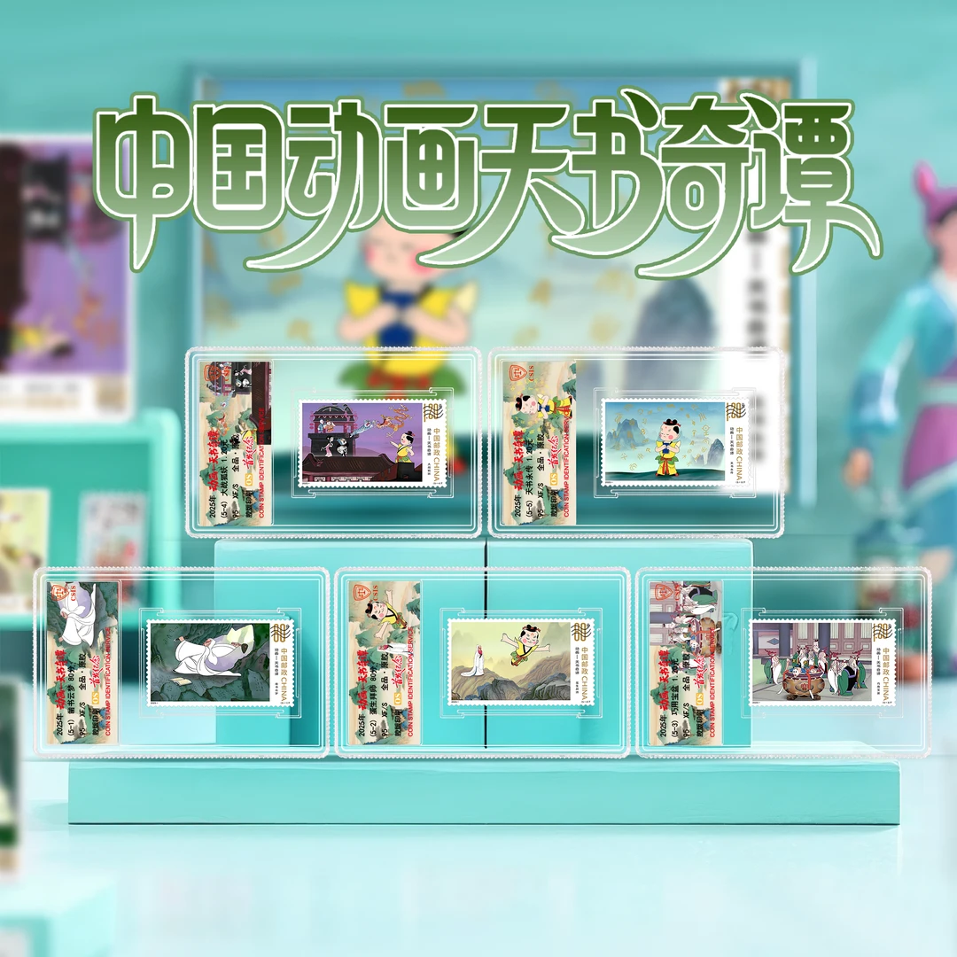 【中国邮政】2025动画系列邮票天书奇谭小盒封装版(信泰评级)CQ