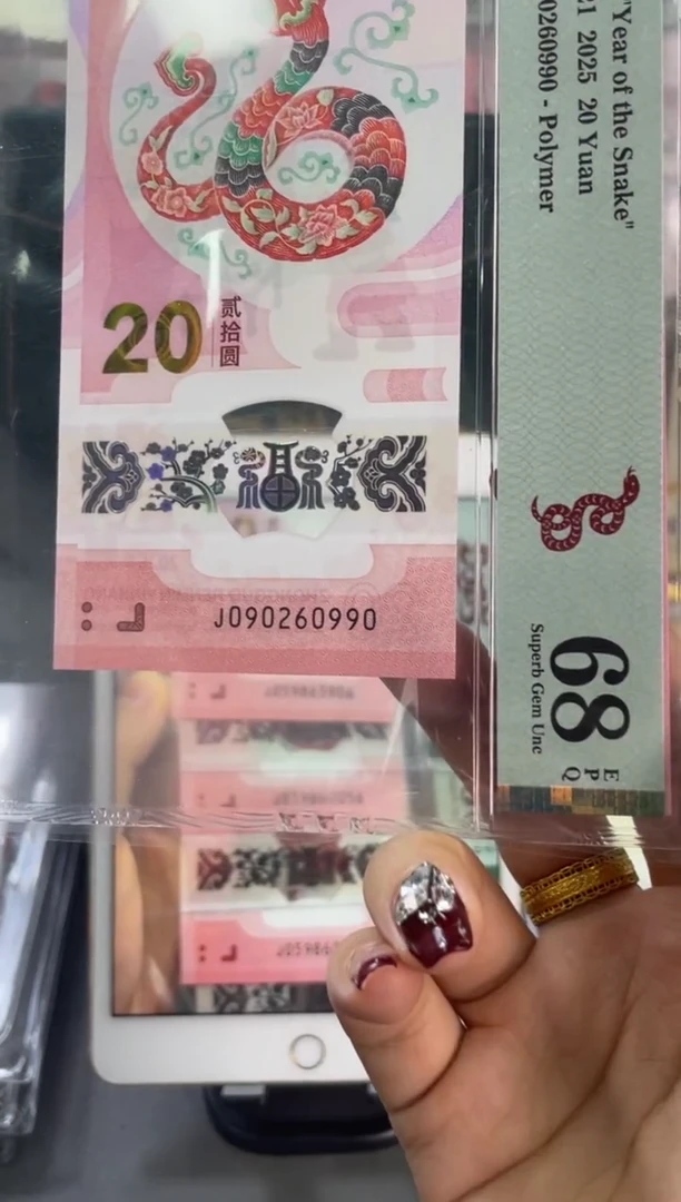 塑料蛇钞圆梦号PMG68分尾990