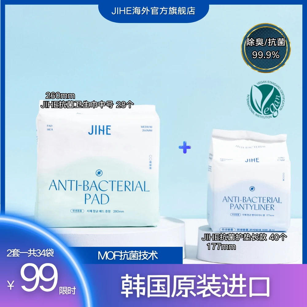 JIHE抗菌正品旗舰店女性成年人必需品卫生护垫卫生巾