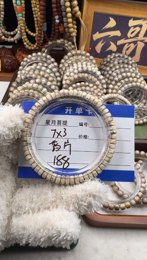 手串星月菩提?****姐星月菩提原生态石玉料无相药片