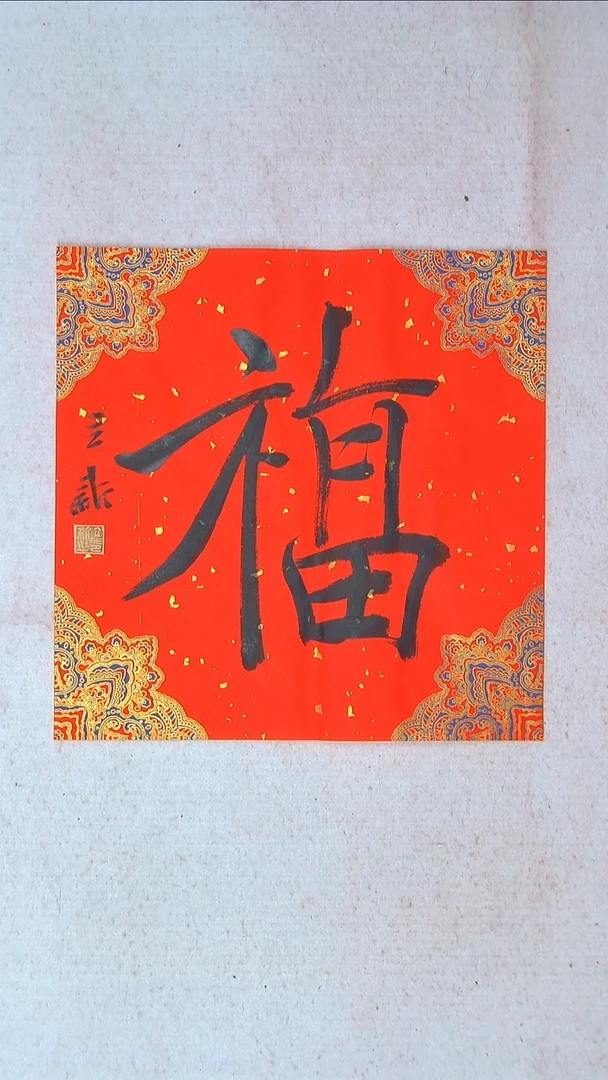 【闪购商品】书法王立新 山东德州34*34一平尺