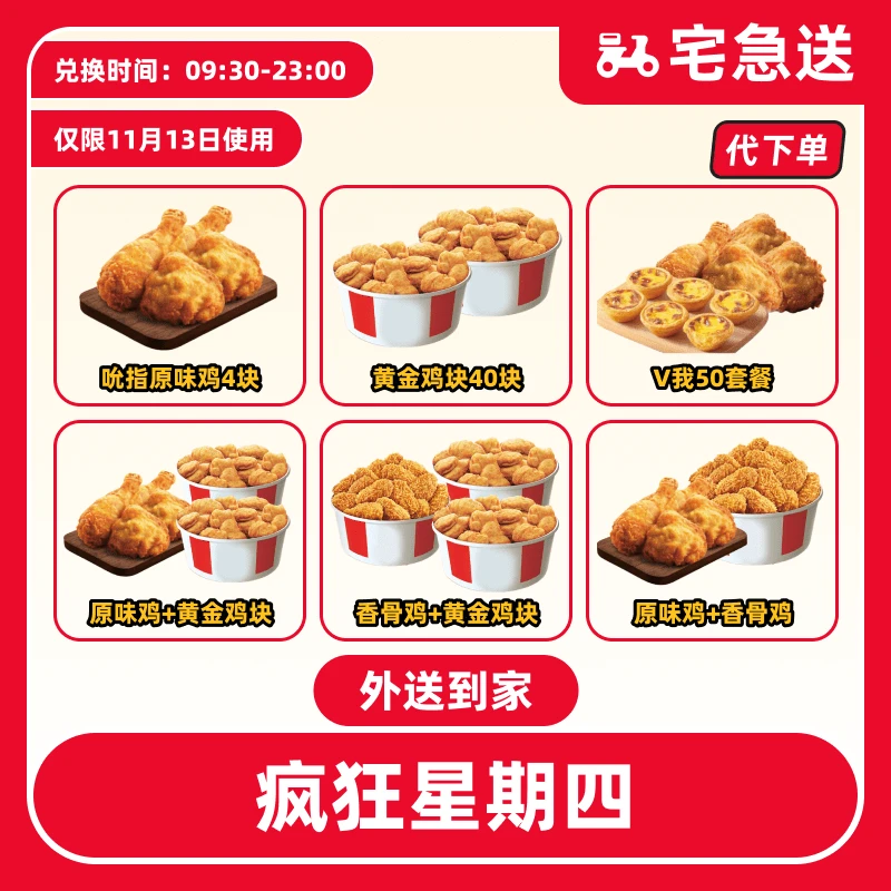 【代下单】肯德基11.13日疯四抖音电子券兑换券【外送到家/免配送费】