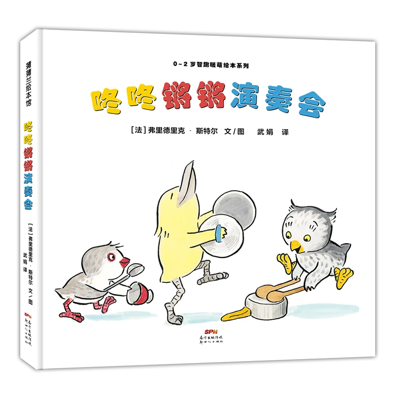 蒲兰儿童绘本 共2册 咚咚锵锵演奏会+朋友抱抱