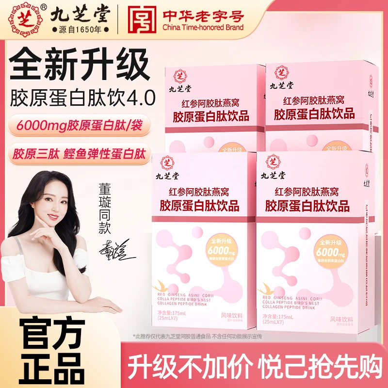【618返场】九芝堂红参阿胶肽燕窝胶原蛋白肽饮小分子肽官方正品ZB