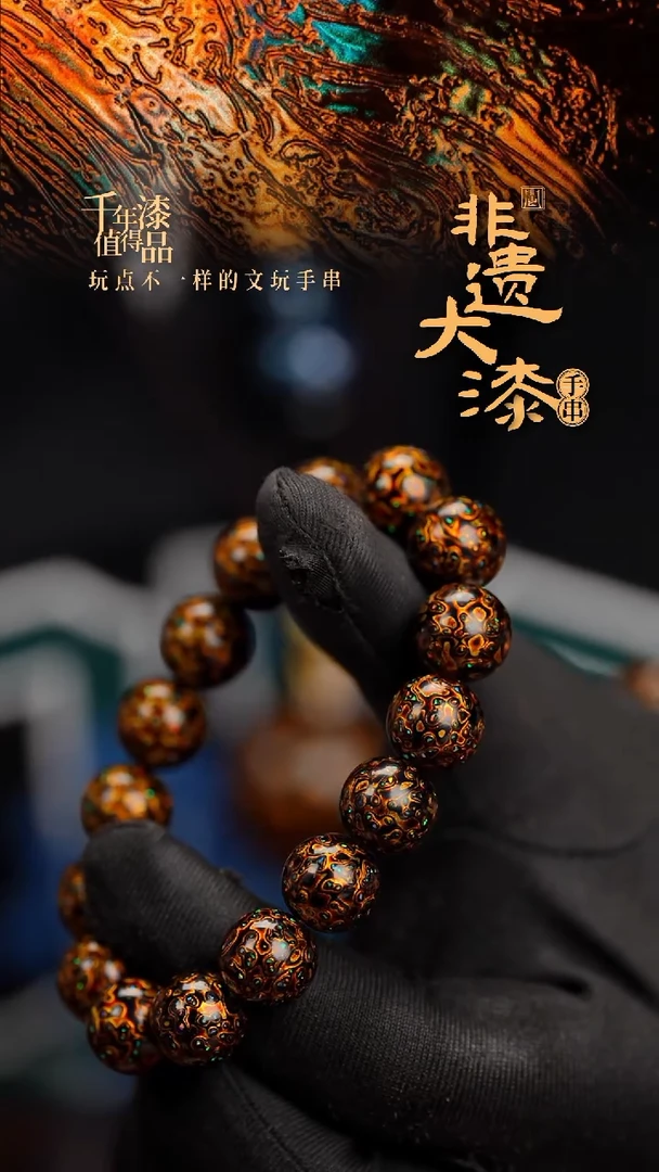 12mm 16颗闽越漆艺漆珠手串