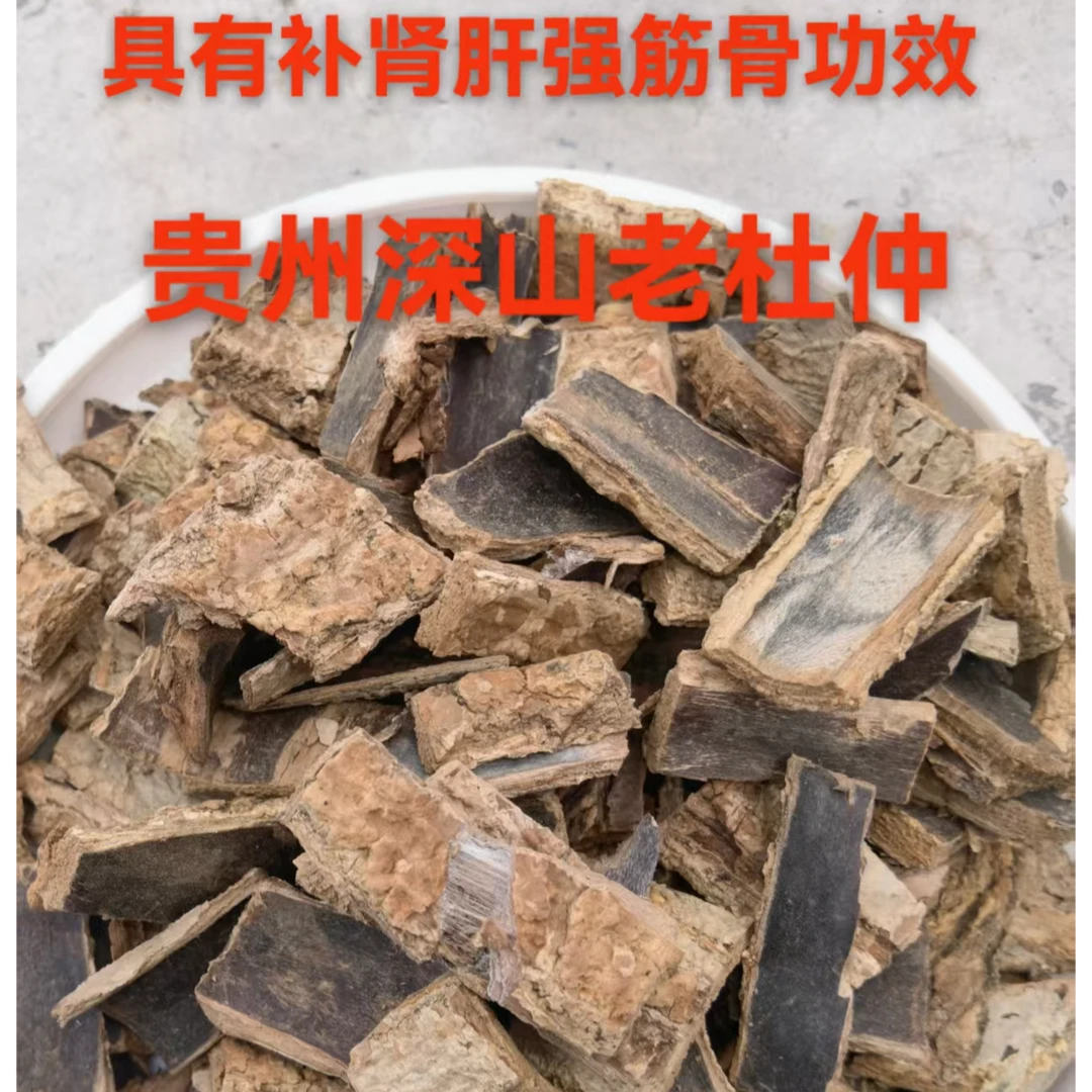 【活力粉】贵州高山中药材野生老杜仲【活力翻倍】
