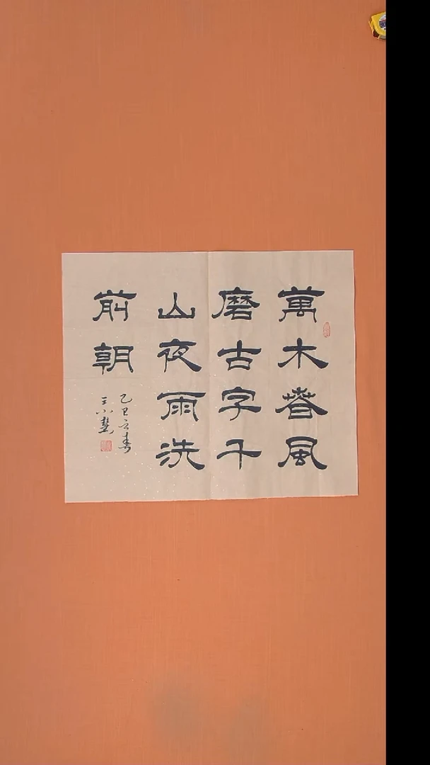 书法王老师书法作品68*68