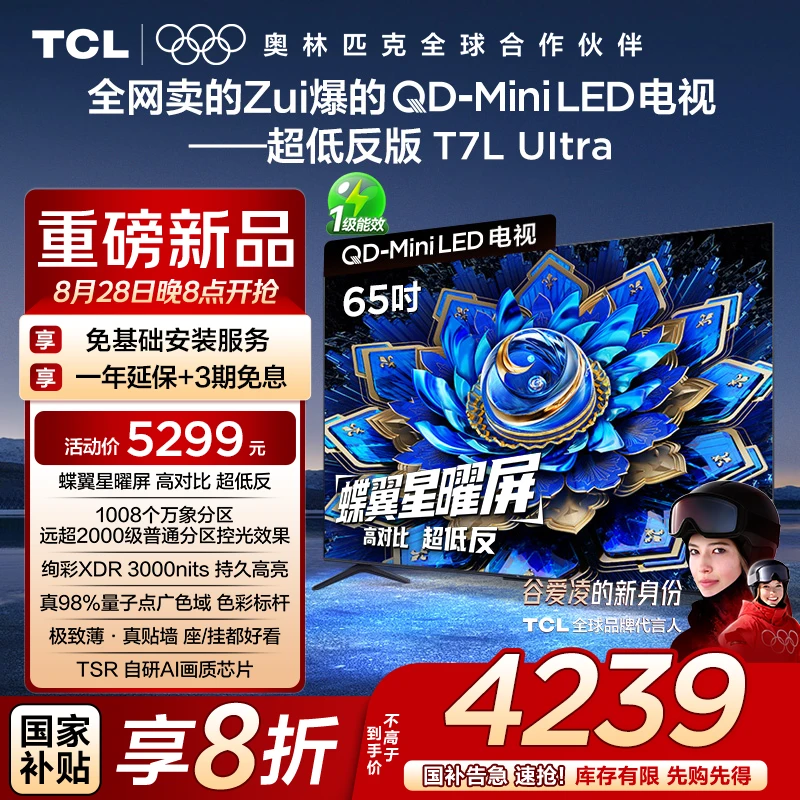 【政府补贴20%】TCL电视 65T7L Ultra 65英寸 万象分区蝶翼星曜屏