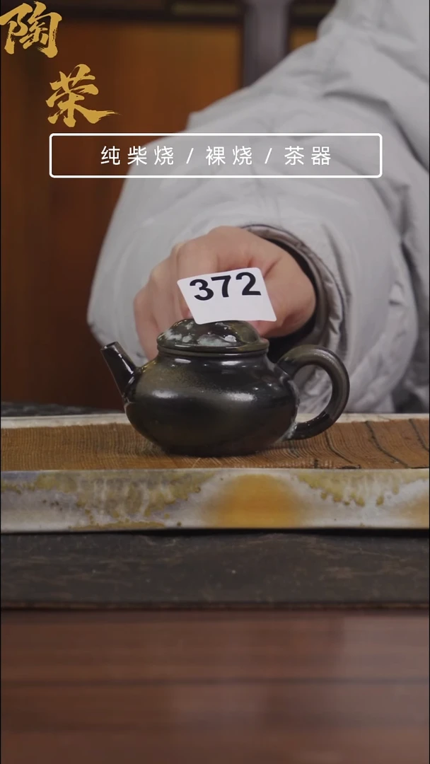 陶荣柴烧手工制作372