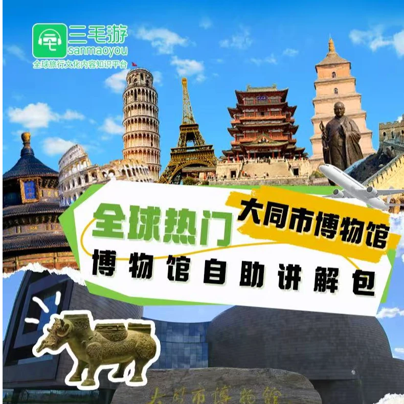 三毛游APP会员大同市博物馆讲解激活码山西省线上自助讲解包