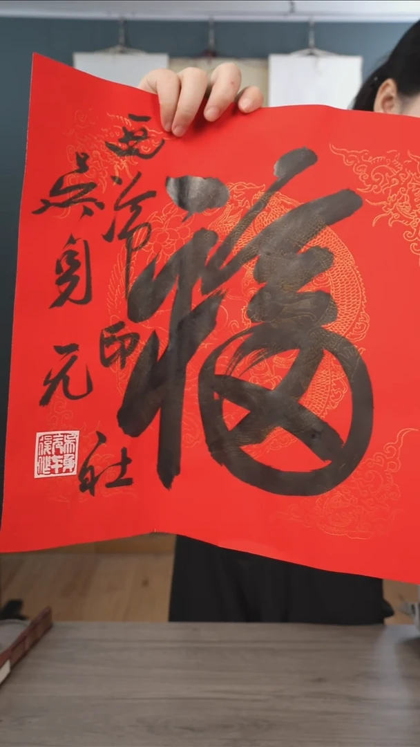 书法吴sy老师  福字 纸芯
