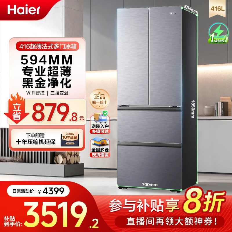 【国家补贴】海尔416超薄法式风冷无霜净味家用冰箱