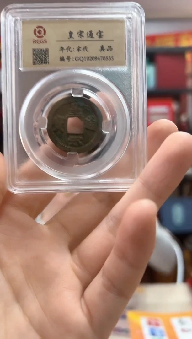 皇宋通宝 RCGS评级 真品 小盒装