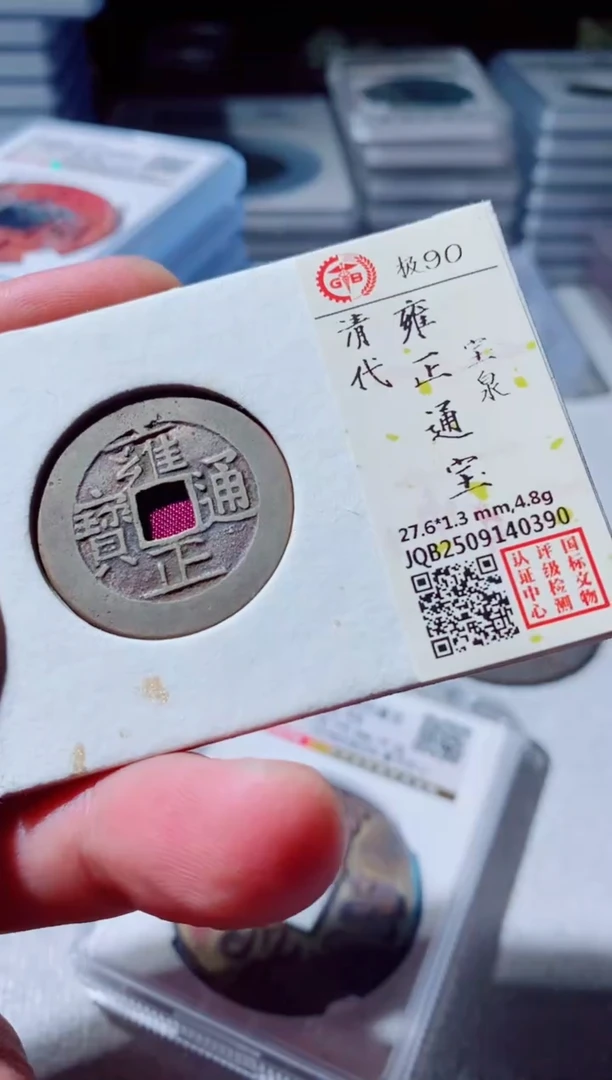 铜古钱币古钱币雍正90分0390