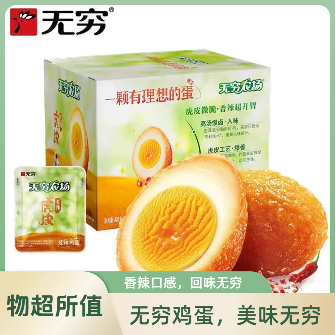 无穷鸡蛋盐焗卤蛋爱辣虎皮鸡蛋无穷农场开袋即食营养早餐零食小吃