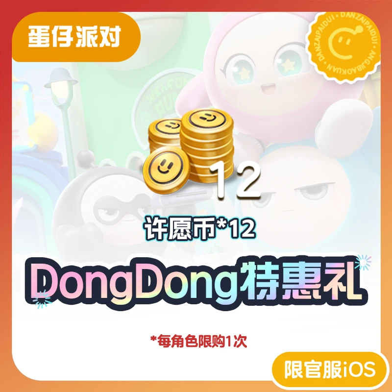DongDong特惠礼包 官服/iOS【蛋仔派对】与游戏内共享购买次数