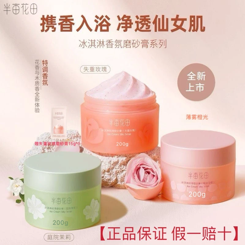 【热巴同款】伴手礼半亩花田磨砂膏温和去角质洗澡清洁留香护肤200g