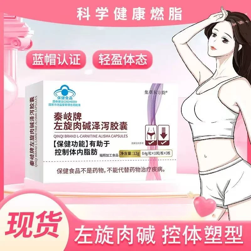 （指导价）左旋肉碱胶囊含泽泻决明子好身材成人适用门店正装