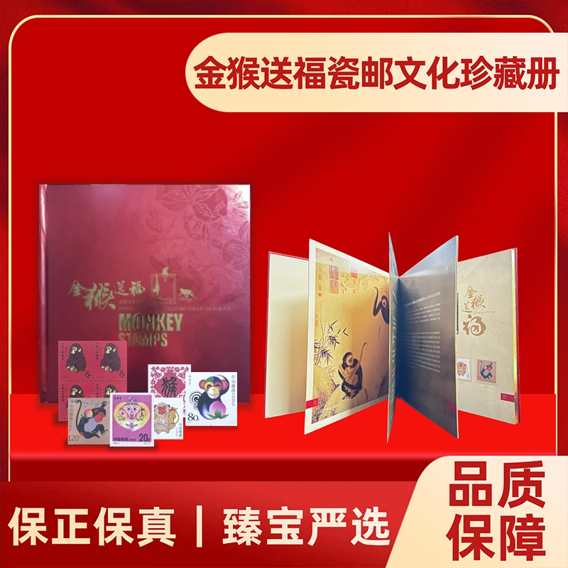 金猴送福瓷邮文化邮票珍藏册