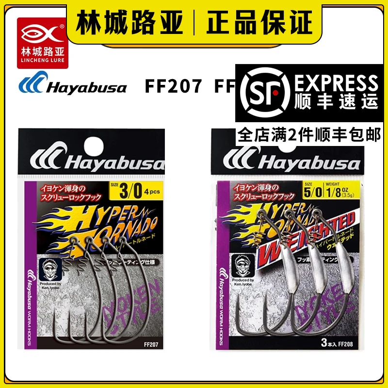 哈雅布萨hayabusaFF207FF208 弹簧路亚鱼钩曲柄钩软饵T尾鱼路亚钩