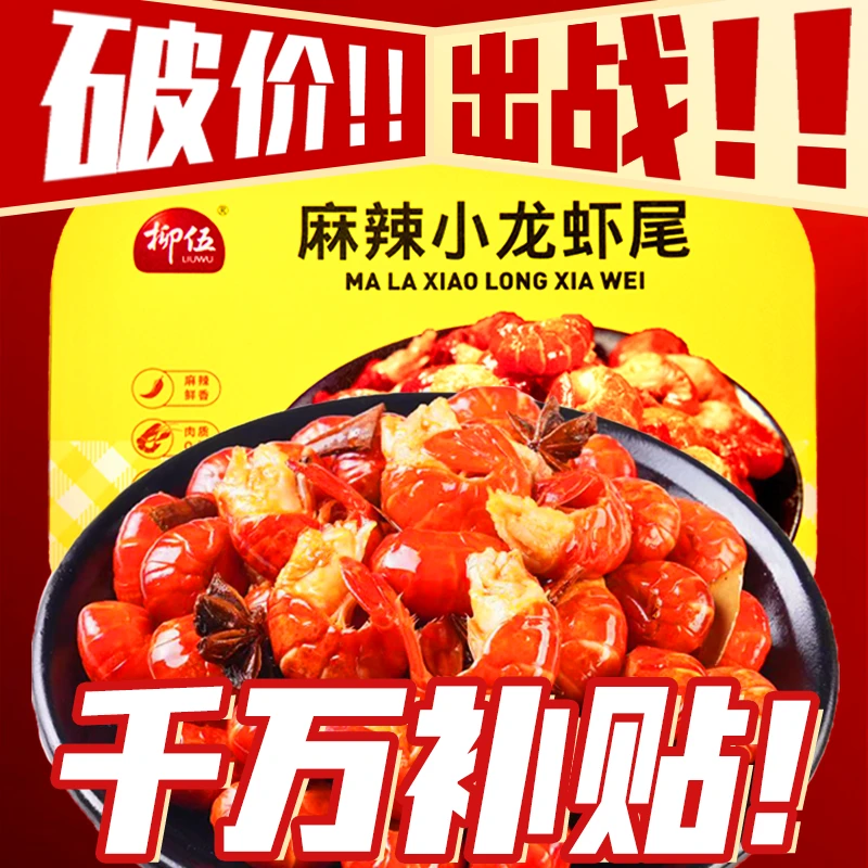 柳伍麻辣龙虾尾251g*10盒 35只左右/盒新鲜加热即食香辣好吃ZB