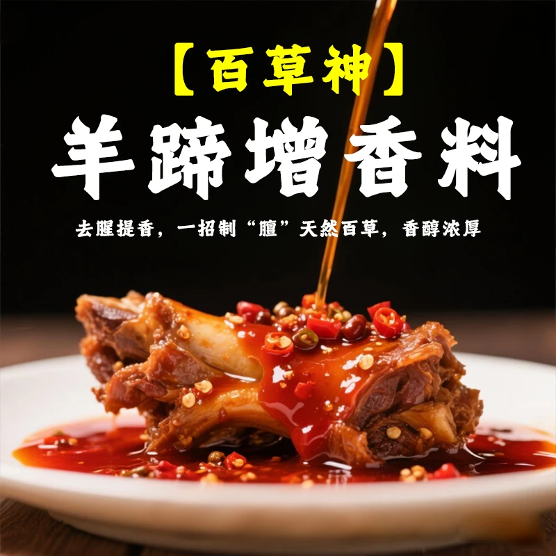 牛羊肉去腥神器百草神羊蹄增香通用炖炒卤调味料摆摊夜市卤味店