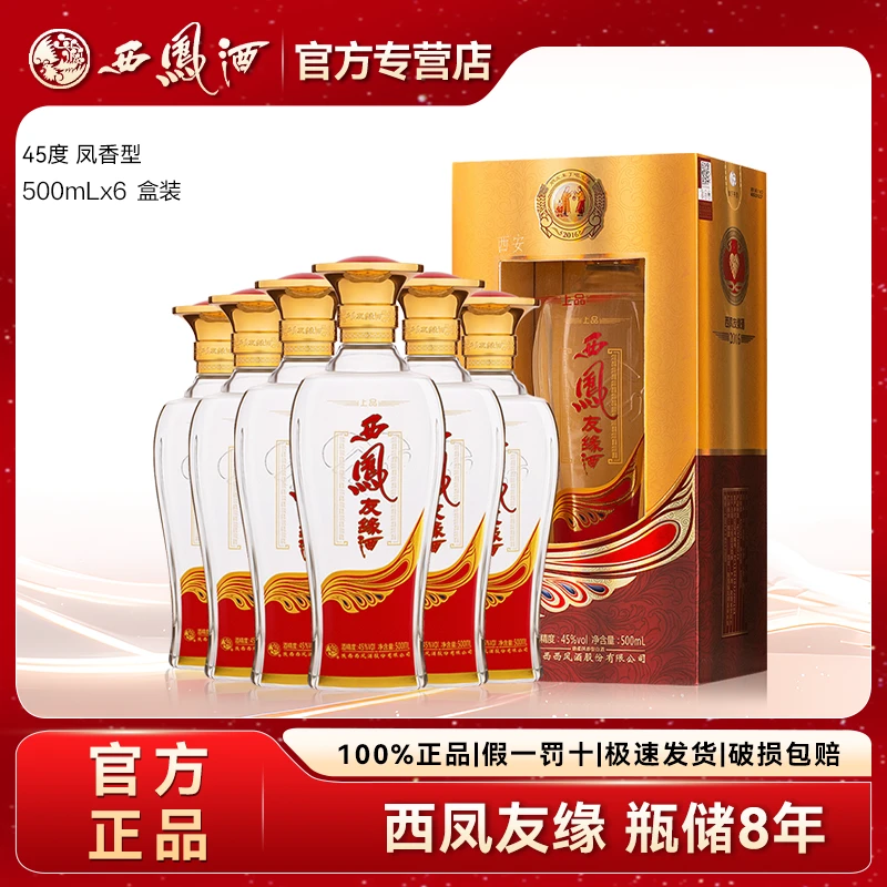 西凤2016年产西凤友缘凤香型国产白酒送礼宴会整箱45度500ml*6瓶