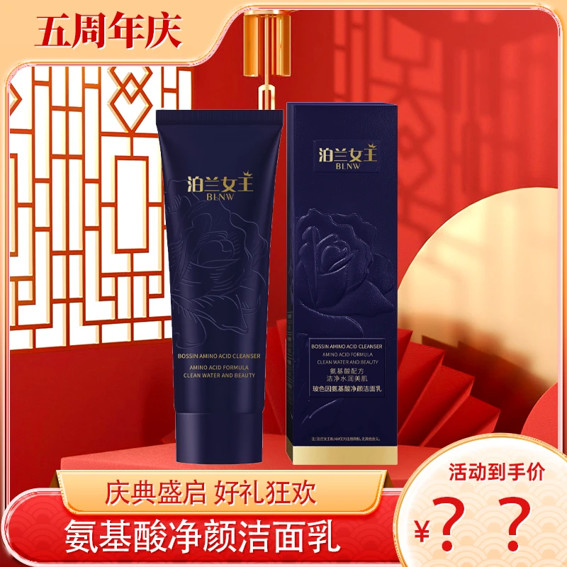 凌飞-泊兰女王玻色因氨基酸净颜洁面乳BL002