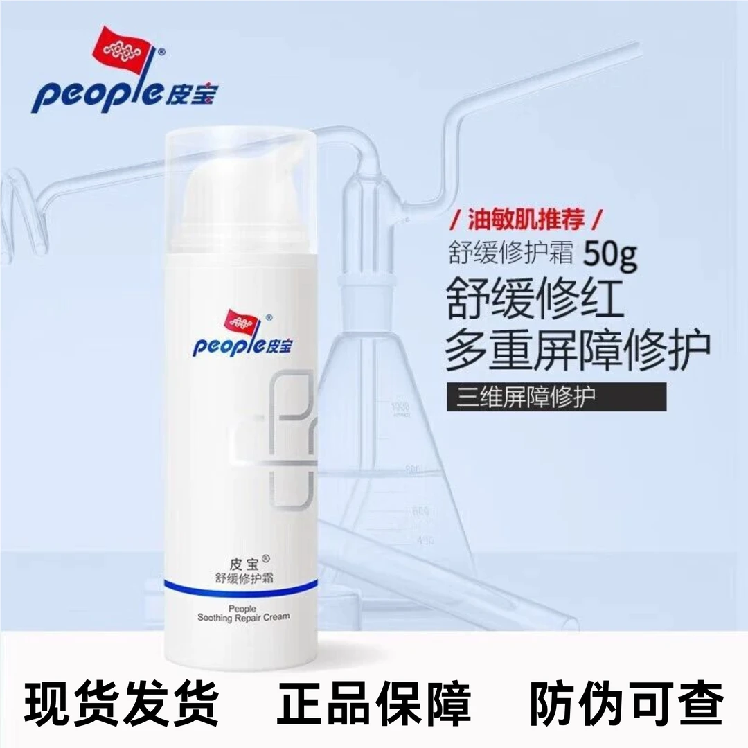 皮宝舒缓修护霜保湿补水面霜控油敏感肌肤褪红油皮乳液官方正品