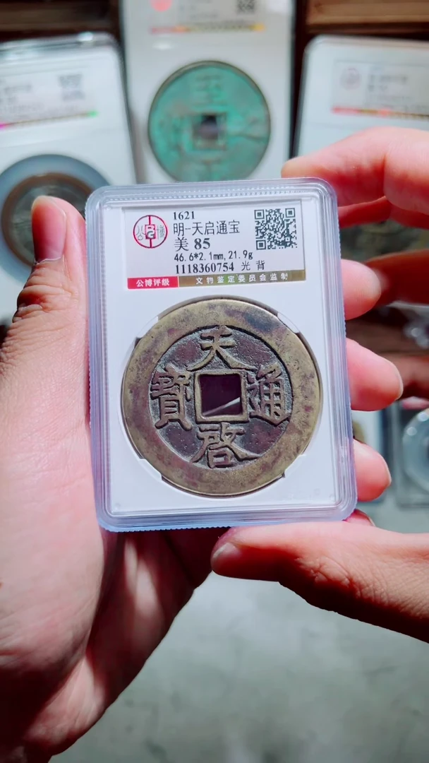 铜天启通宝折十光背85