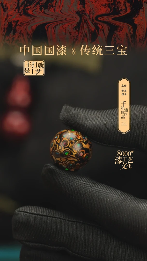 【闪购商品】闽越漆艺非遗漆珠20mm