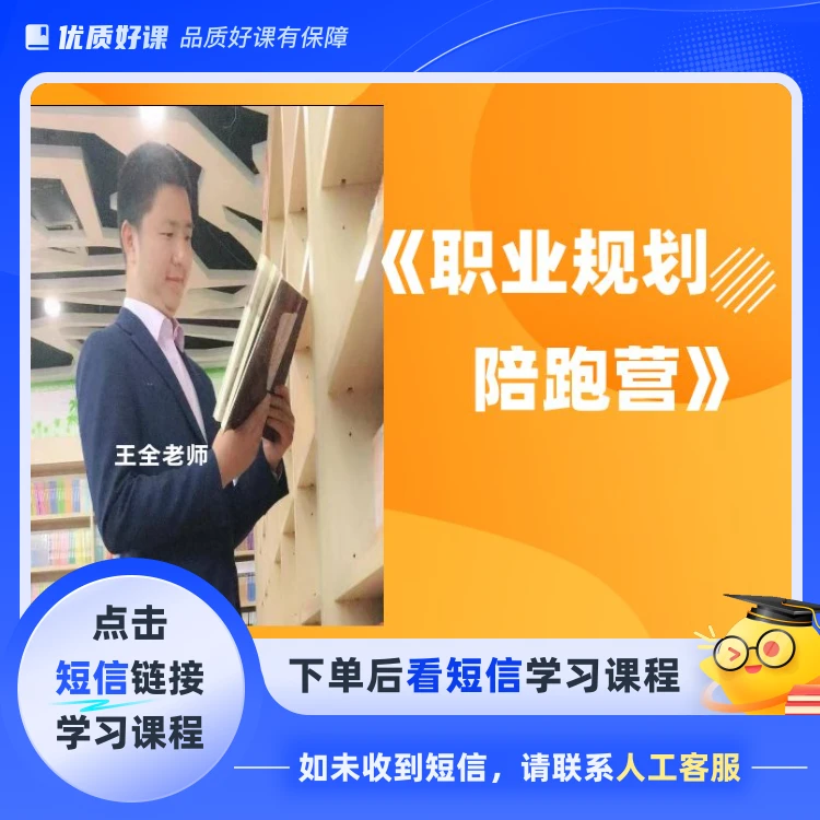 全老师职业陪跑营(点击短信链接学习课程)