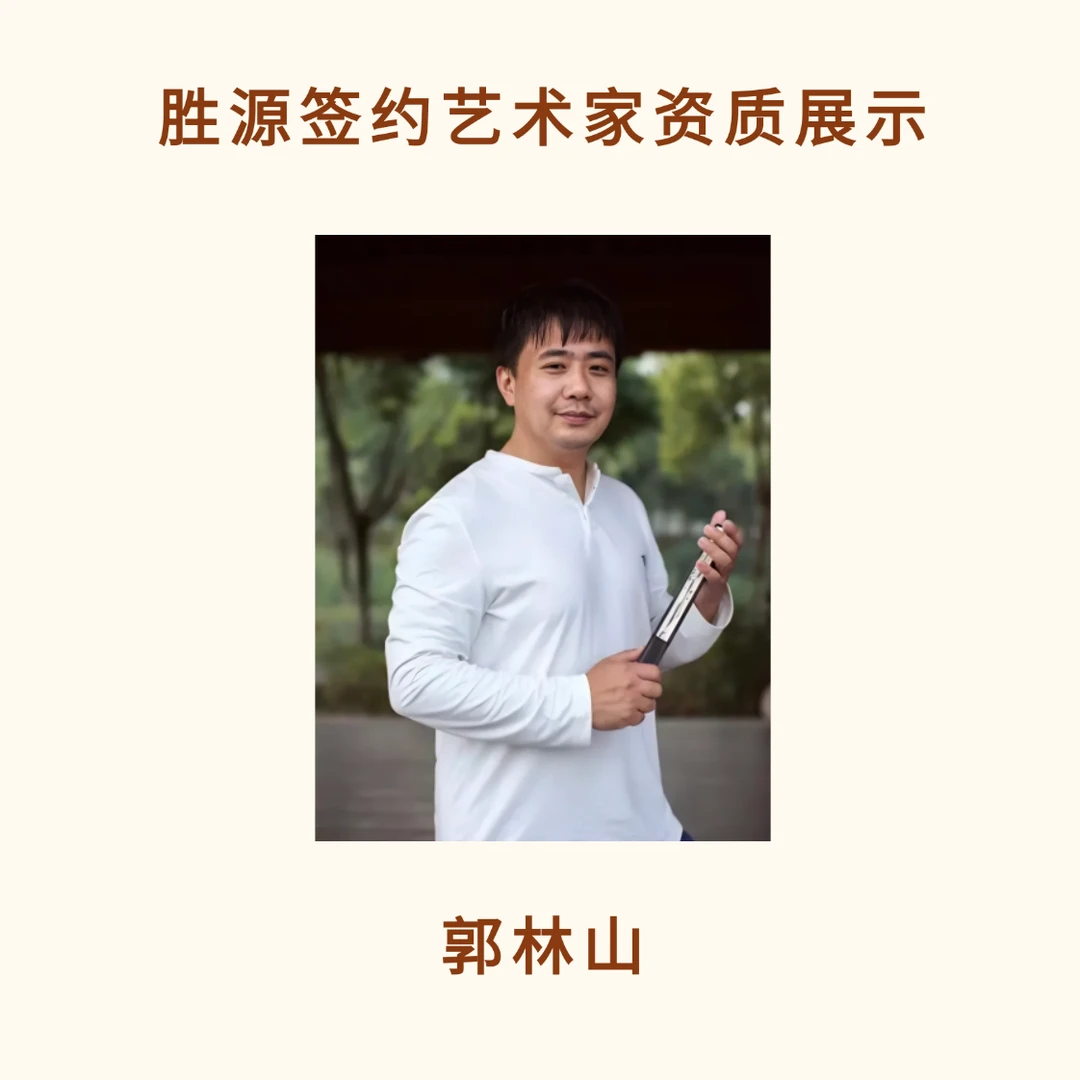 郭林山-艺术家资质展示专用链接（勿拍）仅供展示艺术家资料