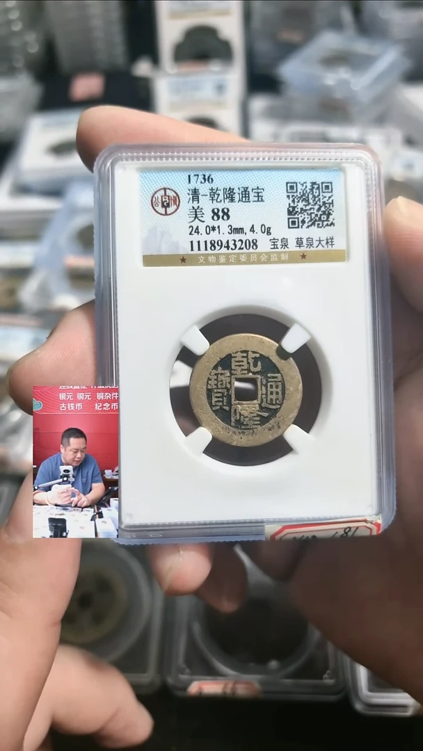 铜【闻德一店】公博 清代 乾隆通宝（草泉大样） 88分 3208
