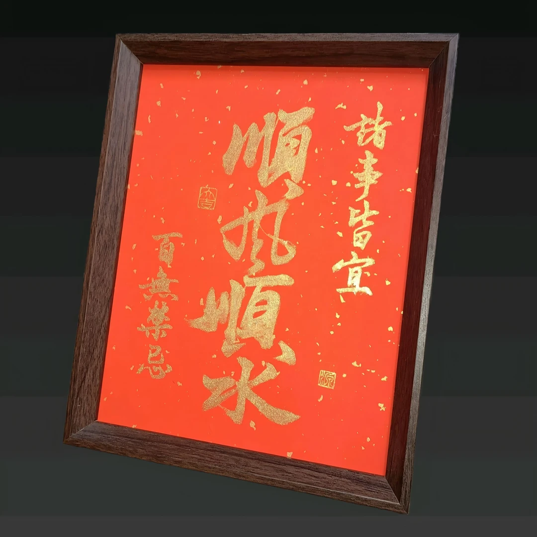 《顺风顺水》诸事皆宜10寸手写书法摆台件