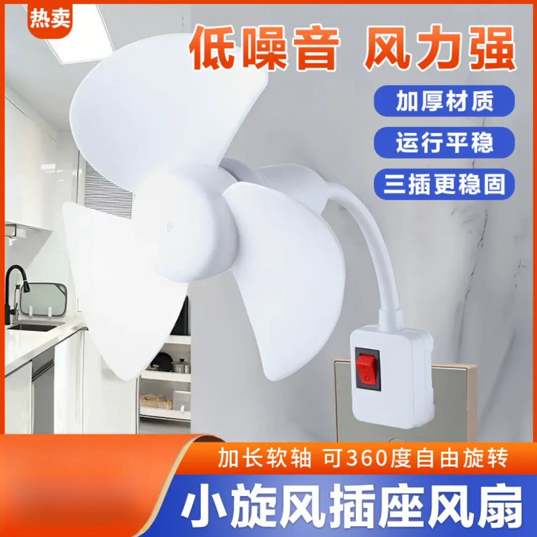【升级款】2025一体式家用厨房卧室床头三插头小风扇带开关