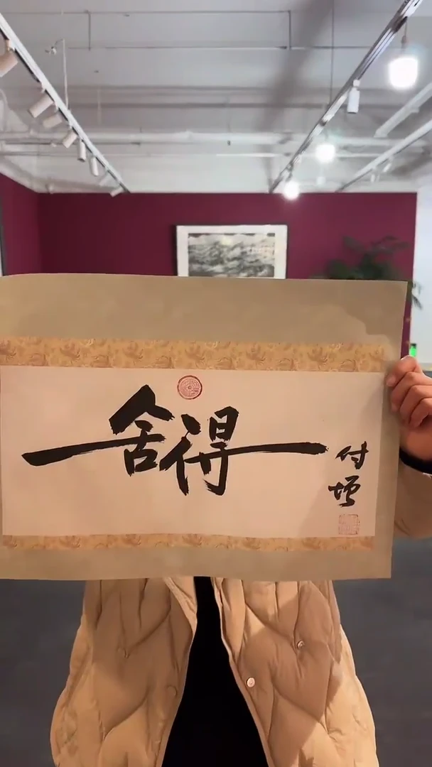 【闪购商品】书法陈付增  《舍得》  1平尺  书法