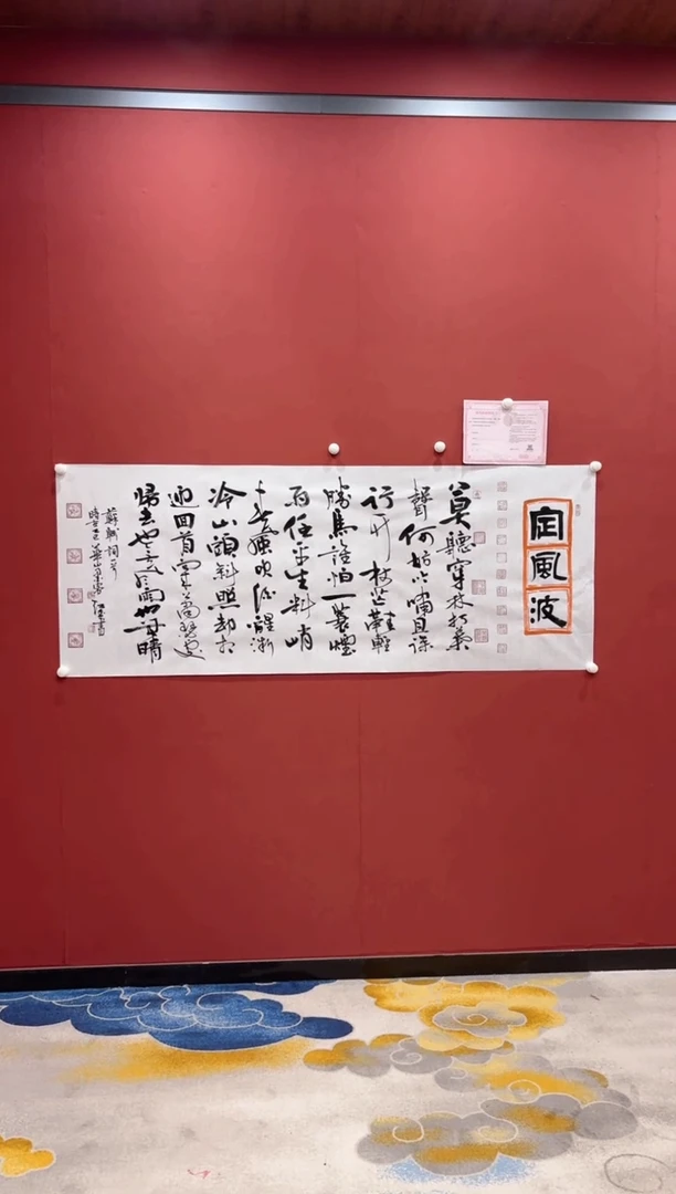 【闪购商品】书法曹红武 定风波