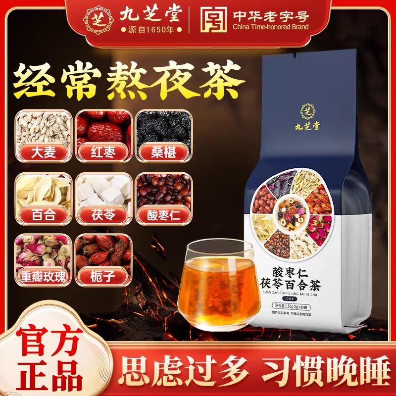 九芝堂酸枣仁百合茯苓茶睡不着梦多熬夜科学配比晚安茶滋补睡眠茶