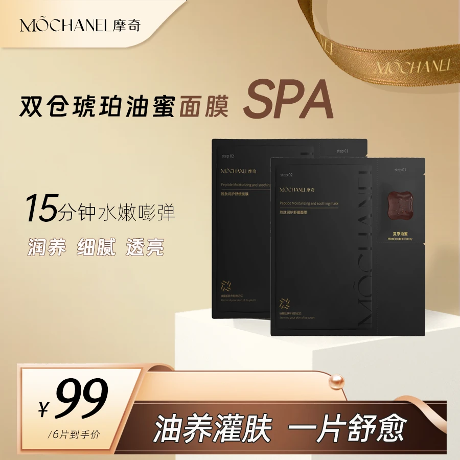 【新品上市】摩奇琥珀油蜜双仓面膜舒缓保湿油敷胜肽面膜