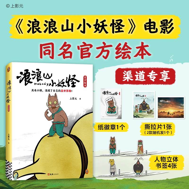 【浪浪山小妖怪】官方绘本【附赠首刷海报+撕拉片+立体书签+纸徽章】