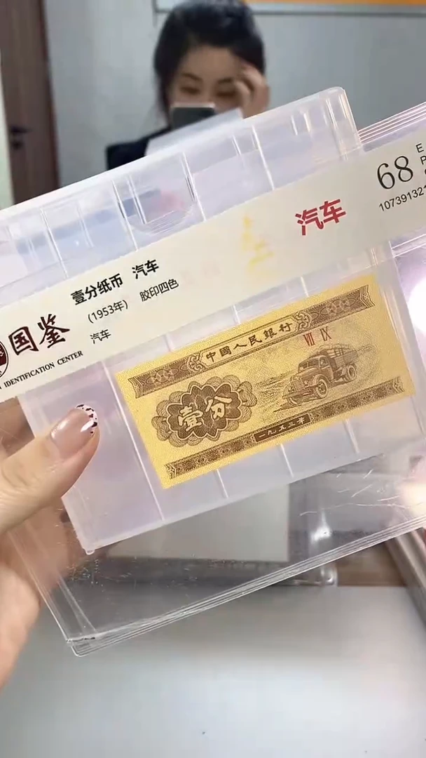 1953年壹分国鉴评级-单张-1D-M9B-6666