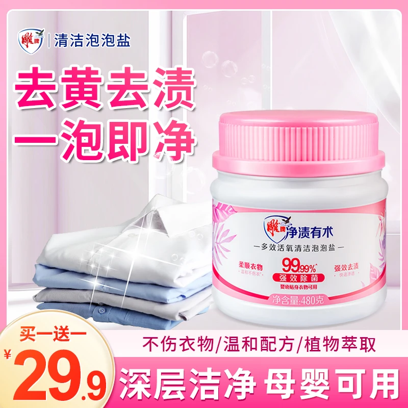 雕牌多效活氧清洁泡泡盐去污增白洗衣神器去黄增香增艳除异味