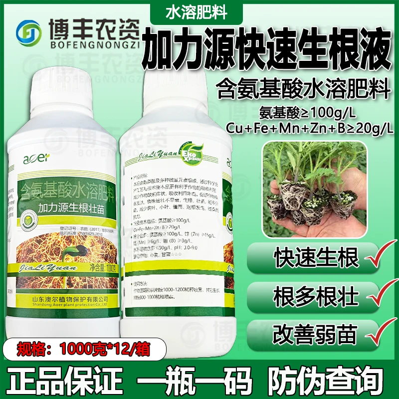 快速生根液氨基酸水溶肥料黄叶一喷绿生根壮苗根多苗壮生根液