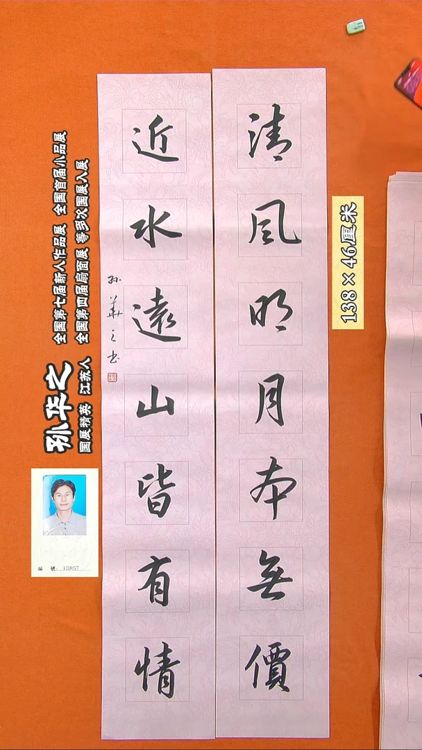 书法138R孙华之书法作品