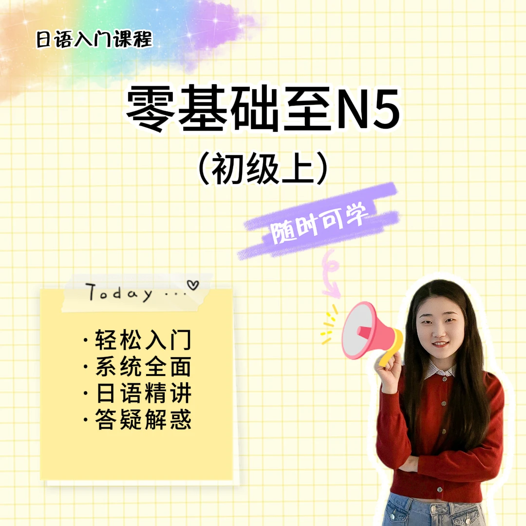 【明玉日语专属课程】零基础至N5日语课程-日语小白零基础都适合看