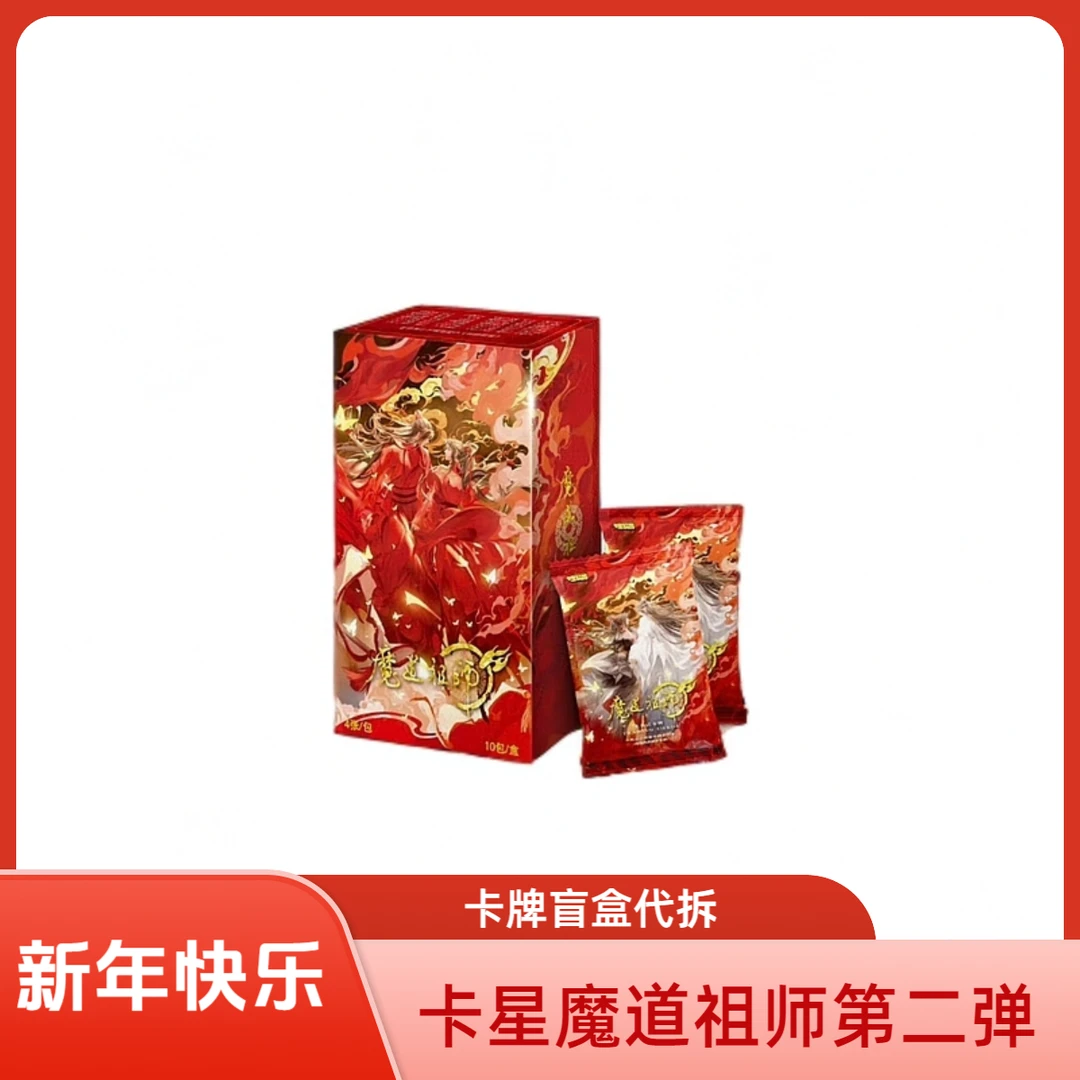 圈圈【福袋随单】卡星-魔道祖师第二弹动画集换式卡牌盲盒（代拆）