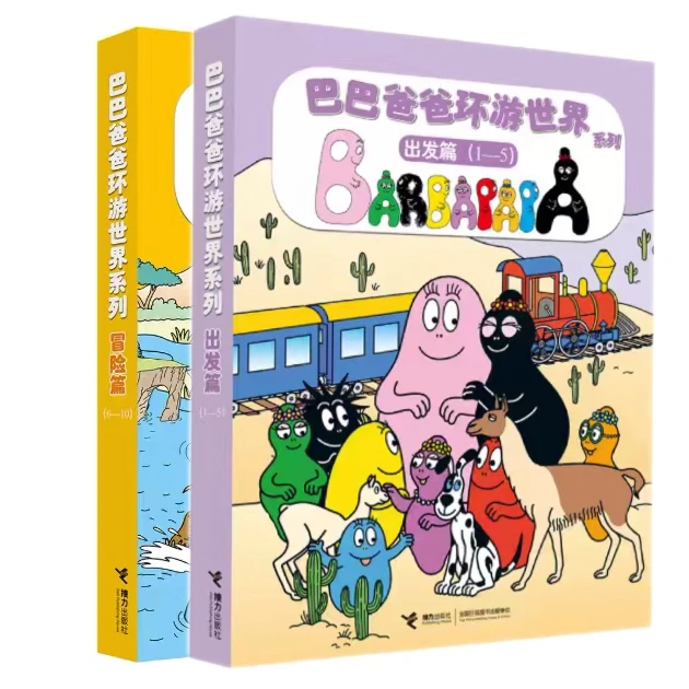 巴巴爸爸环游世界出发片冒险片2套10册宝妈必备绘本睡前故事