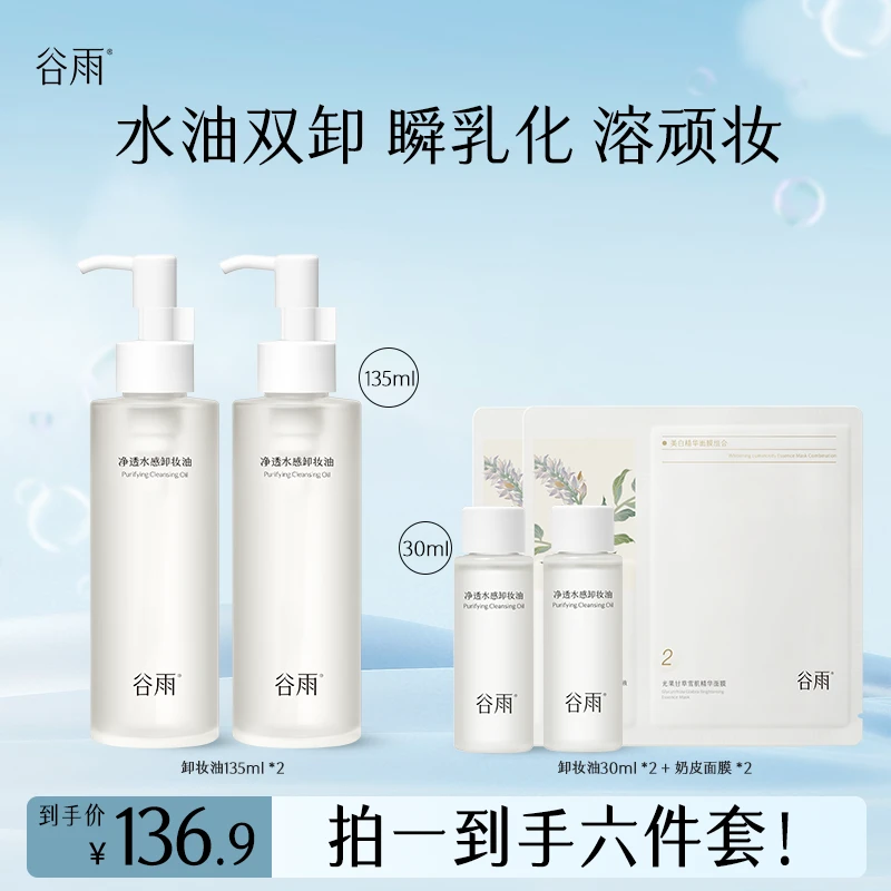 【养卸合一】谷雨净透水感卸妆油深层清洁易乳化清爽ZBJM1